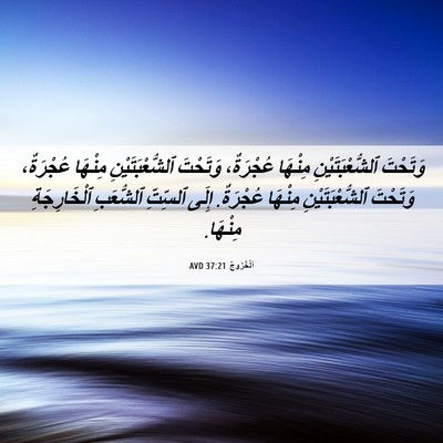 Picture 06 - اَلْخُرُوجُ 37:21 AVD - وَتَحْتَ ٱلشُّعْبَتَيْنِ - Bible Verse Picture