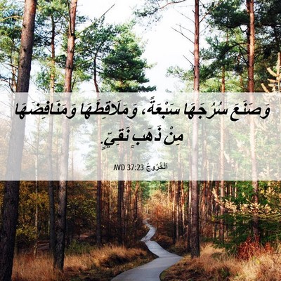 Picture 06 - اَلْخُرُوجُ 37:23 AVD - وَصَنَعَ سُرُجَهَا - Bible Verse Picture