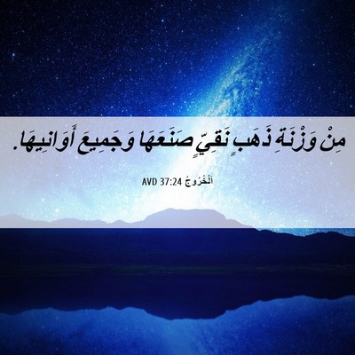 Picture 06 - اَلْخُرُوجُ 37:24 AVD - مِنْ وَزْنَةِ ذَهَبٍ - Bible Verse Picture