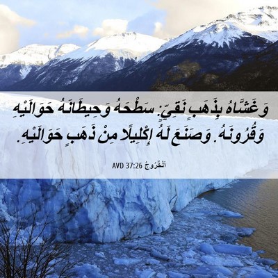 Picture 06 - اَلْخُرُوجُ 37:26 AVD - وَغَشَّاهُ بِذَهَبٍ - Bible Verse Picture