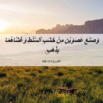 Picture 06 - اَلْخُرُوجُ 37:4 AVD - وَصَنَعَ عَصَوَيْنِ مِنْ - Bible Verse Picture