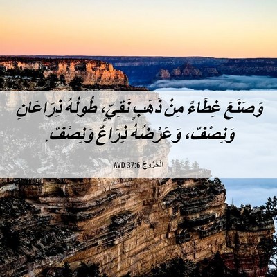 Picture 06 - اَلْخُرُوجُ 37:6 AVD - وَصَنَعَ غِطَاءً مِنْ - Bible Verse Picture