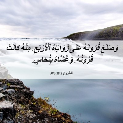 Picture 06 - اَلْخُرُوجُ 38:2 AVD - وَصَنَعَ قُرُونَهُ عَلَى - Bible Verse Picture