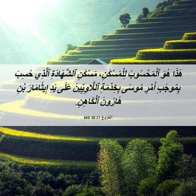 Picture 06 - اَلْخُرُوجُ 38:21 AVD - هَذَا هُوَ ٱلْمَحْسُوبُ - Bible Verse Picture