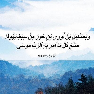 Picture 06 - اَلْخُرُوجُ 38:22 AVD - وَبَصَلْئِيلُ بْنُ أُورِي - Bible Verse Picture