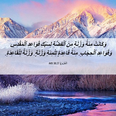 Picture 06 - اَلْخُرُوجُ 38:27 AVD - وَكَانَتْ مِئَةُ وَزْنَةٍ - Bible Verse Picture