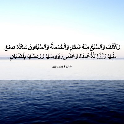 Picture 06 - اَلْخُرُوجُ 38:28 AVD - وَٱلْأَلْفُ وَٱلسَّبْعُ - Bible Verse Picture