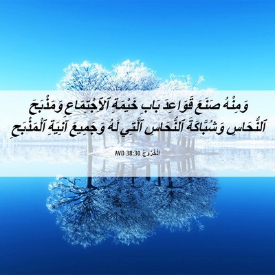 Picture 06 - اَلْخُرُوجُ 38:30 AVD - وَمِنْهُ صَنَعَ قَوَاعِدَ - Bible Verse Picture