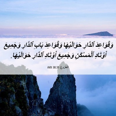 Picture 06 - اَلْخُرُوجُ 38:31 AVD - وَقَوَاعِدَ ٱلدَّارِ - Bible Verse Picture