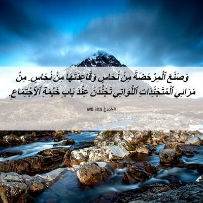 Picture 06 - اَلْخُرُوجُ 38:8 AVD - وَصَنَعَ ٱلْمِرْحَضَةَ - Bible Verse Picture