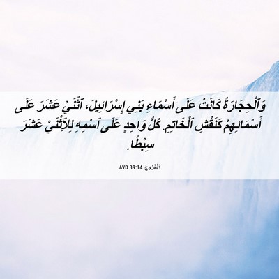 Picture 06 - اَلْخُرُوجُ 39:14 AVD - وَٱلْحِجَارَةُ كَانَتْ - Bible Verse Picture