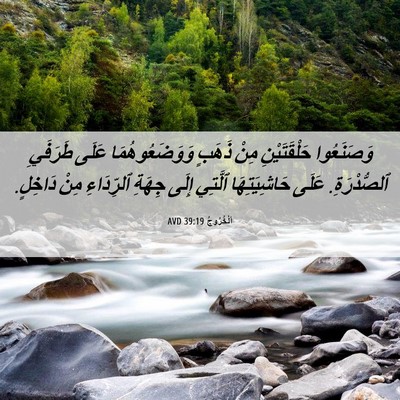 Picture 06 - اَلْخُرُوجُ 39:19 AVD - وَصَنَعُوا حَلْقَتَيْنِ - Bible Verse Picture