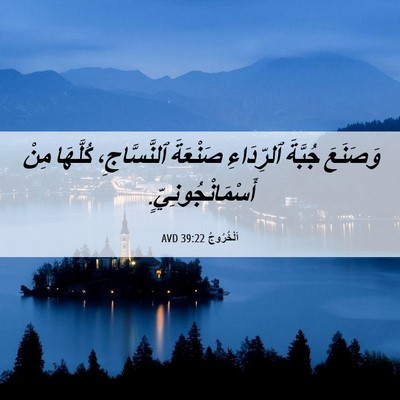 Picture 06 - اَلْخُرُوجُ 39:22 AVD - وَصَنَعَ جُبَّةَ - Bible Verse Picture