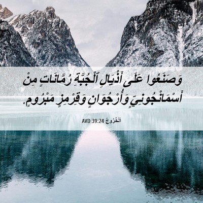 Picture 06 - اَلْخُرُوجُ 39:24 AVD - وَصَنَعُوا عَلَى - Bible Verse Picture