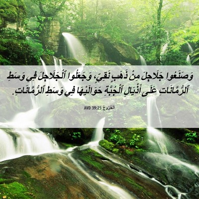 Picture 06 - اَلْخُرُوجُ 39:25 AVD - وَصَنَعُوا جَلَاجِلَ مِنْ - Bible Verse Picture