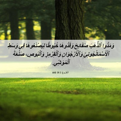 Picture 06 - اَلْخُرُوجُ 39:3 AVD - وَمَدُّوا ٱلذَّهَبَ - Bible Verse Picture