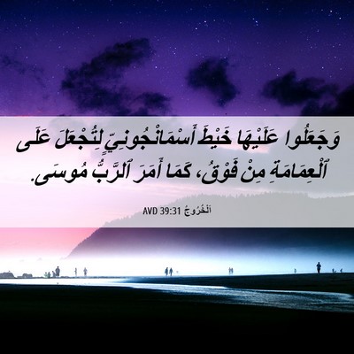 Picture 06 - اَلْخُرُوجُ 39:31 AVD - وَجَعَلُوا عَلَيْهَا - Bible Verse Picture