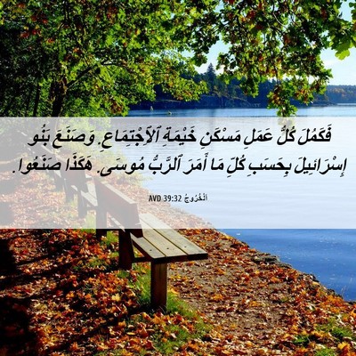 Picture 06 - اَلْخُرُوجُ 39:32 AVD - فَكَمُلَ كُلُّ عَمَلِ - Bible Verse Picture