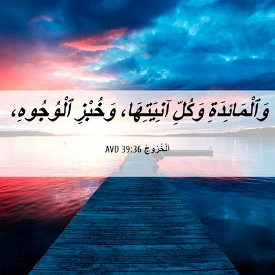 Picture 06 - اَلْخُرُوجُ 39:36 AVD - وَٱلْمَائِدَةِ وَكُلِّ - Bible Verse Picture