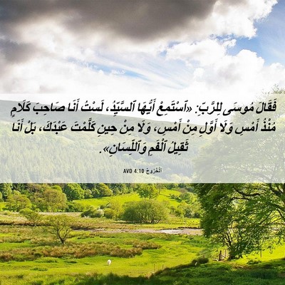 Picture 06 - اَلْخُرُوجُ 4:10 AVD - فَقَالَ مُوسَى لِلرَّبِّ: - Bible Verse Picture