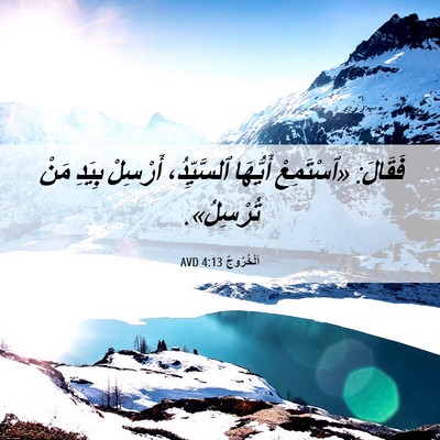 Picture 06 - اَلْخُرُوجُ 4:13 AVD - فَقَالَ: «ٱسْتَمِعْ - Bible Verse Picture