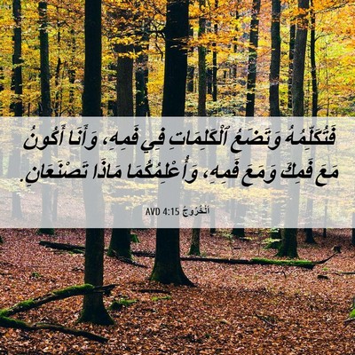 Picture 06 - اَلْخُرُوجُ 4:15 AVD - فَتُكَلِّمُهُ وَتَضَعُ - Bible Verse Picture