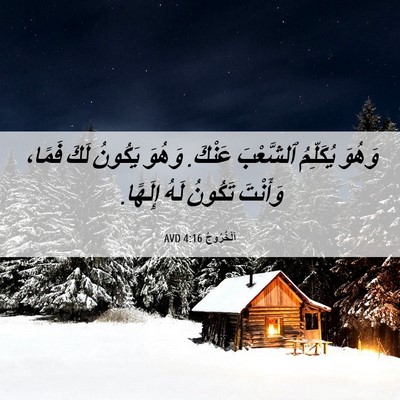 Picture 06 - اَلْخُرُوجُ 4:16 AVD - وَهُوَ يُكَلِّمُ - Bible Verse Picture