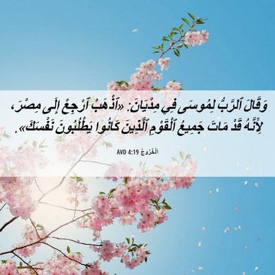 Picture 06 - اَلْخُرُوجُ 4:19 AVD - وَقَالَ ٱلرَّبُّ لِمُوسَى - Bible Verse Picture