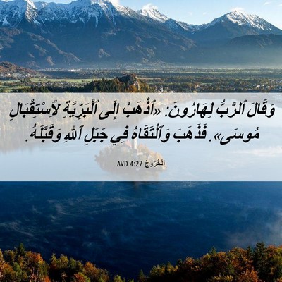 Picture 06 - اَلْخُرُوجُ 4:27 AVD - وَقَالَ ٱلرَّبُّ - Bible Verse Picture