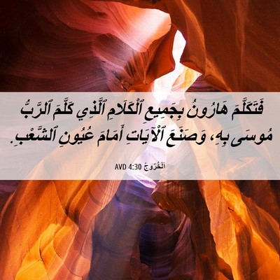 Picture 06 - اَلْخُرُوجُ 4:30 AVD - فَتَكَلَّمَ هَارُونُ - Bible Verse Picture
