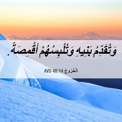 Picture 06 - اَلْخُرُوجُ 40:14 AVD - وَتُقَدِّمُ بَنِيهِ - Bible Verse Picture