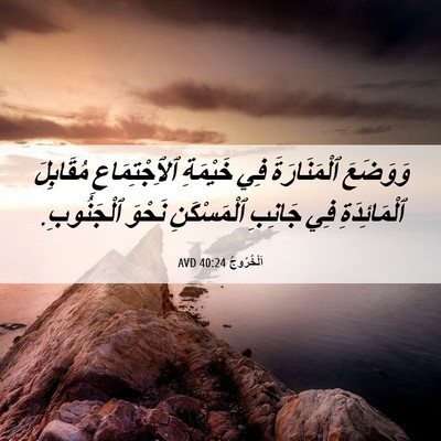 Picture 06 - اَلْخُرُوجُ 40:24 AVD - وَوَضَعَ ٱلْمَنَارَةَ فِي - Bible Verse Picture