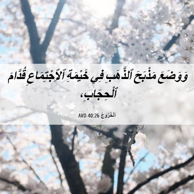Picture 06 - اَلْخُرُوجُ 40:26 AVD - وَوَضَعَ مَذْبَحَ - Bible Verse Picture