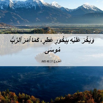 Picture 06 - اَلْخُرُوجُ 40:27 AVD - وَبَخَّرَ عَلَيْهِ - Bible Verse Picture