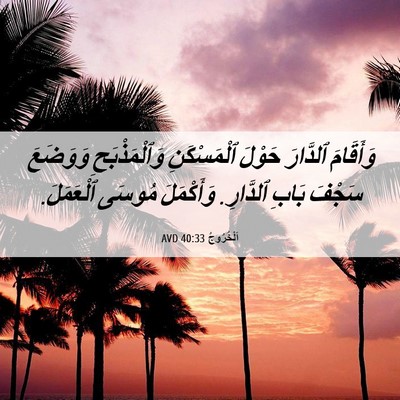Picture 06 - اَلْخُرُوجُ 40:33 AVD - وَأَقَامَ ٱلدَّارَ حَوْلَ - Bible Verse Picture