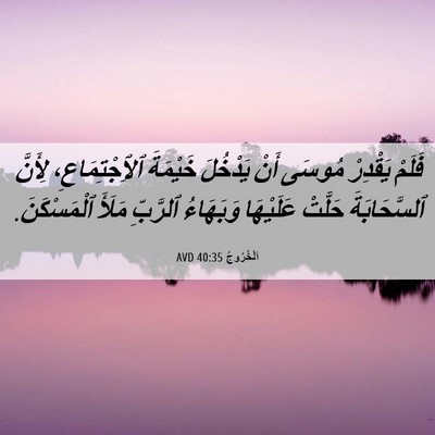 Picture 06 - اَلْخُرُوجُ 40:35 AVD - فَلَمْ يَقْدِرْ مُوسَى - Bible Verse Picture