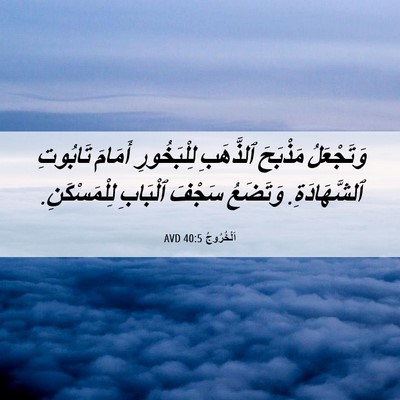 Picture 06 - اَلْخُرُوجُ 40:5 AVD - وَتَجْعَلُ مَذْبَحَ - Bible Verse Picture