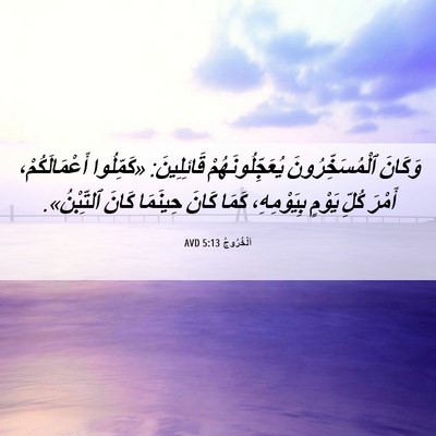 Picture 06 - اَلْخُرُوجُ 5:13 AVD - وَكَانَ ٱلْمُسَخِّرُونَ - Bible Verse Picture
