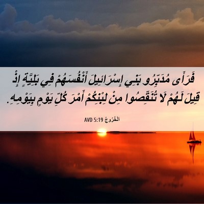 Picture 06 - اَلْخُرُوجُ 5:19 AVD - فَرَأَى مُدَبِّرُو بَنِي - Bible Verse Picture
