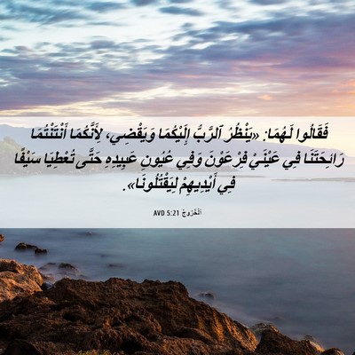 Picture 06 - اَلْخُرُوجُ 5:21 AVD - فَقَالُوا لَهُمَا: - Bible Verse Picture