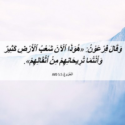 Picture 06 - اَلْخُرُوجُ 5:5 AVD - وَقَالَ فِرْعَوْنُ: - Bible Verse Picture
