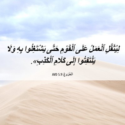 Picture 06 - اَلْخُرُوجُ 5:9 AVD - لِيُثَقَّلِ ٱلْعَمَلُ - Bible Verse Picture