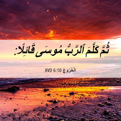 Picture 06 - اَلْخُرُوجُ 6:10 AVD - ثُمَّ كَلَّمَ ٱلرَّبُّ - Bible Verse Picture