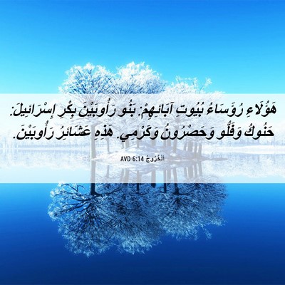 Picture 06 - اَلْخُرُوجُ 6:14 AVD - هَؤُلَاءِ رُؤَسَاءُ - Bible Verse Picture