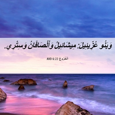 Picture 06 - اَلْخُرُوجُ 6:22 AVD - وَبَنُو عُزِّيئِيلَ: - Bible Verse Picture