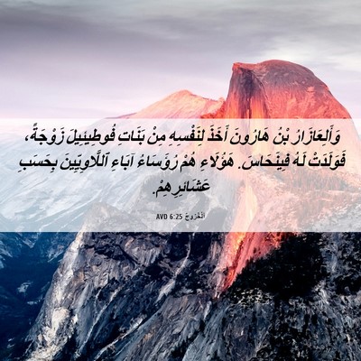 Picture 06 - اَلْخُرُوجُ 6:25 AVD - وَأَلِعَازَارُ بْنُ - Bible Verse Picture
