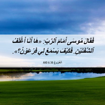 Picture 06 - اَلْخُرُوجُ 6:30 AVD - فَقَالَ مُوسَى أَمَامَ - Bible Verse Picture
