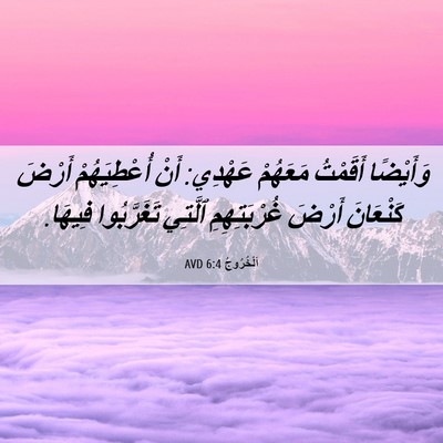 Picture 06 - اَلْخُرُوجُ 6:4 AVD - وَأَيْضًا أَقَمْتُ - Bible Verse Picture