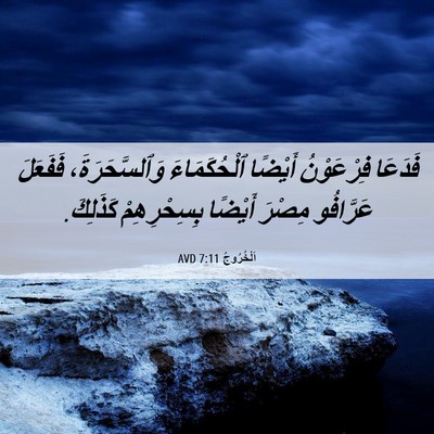 Picture 06 - اَلْخُرُوجُ 7:11 AVD - فَدَعَا فِرْعَوْنُ - Bible Verse Picture