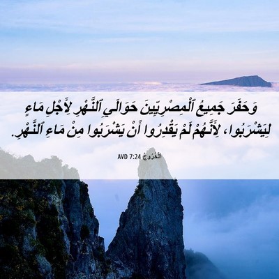 Picture 06 - اَلْخُرُوجُ 7:24 AVD - وَحَفَرَ جَمِيعُ - Bible Verse Picture